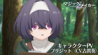 キャラクターPV~ブリジット(CV.古賀葵)