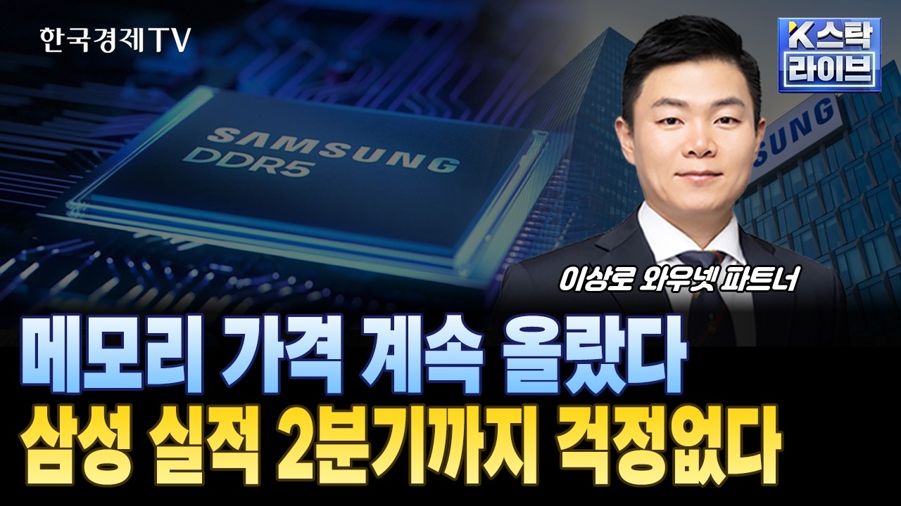 메모리 가격 계속 올랐다...삼성 실적 2분기까지 걱정없다ㅣ#반도체