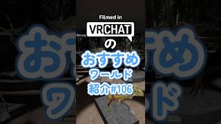VRChatのおすすめワールド紹介#106 #vrchat