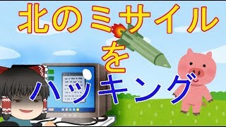 北の国のミサイルをハッキングしたったwww【ゆっくり茶番】