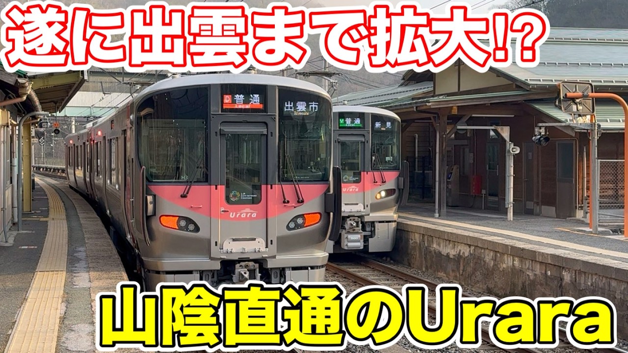 【遂に出雲まで拡大⁉︎】山陰直通の227系Uraraに乗ってみた