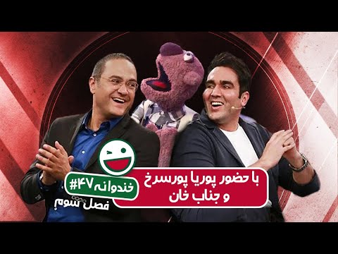 Khandevaneh S03E47 - خندوانه فصل سوم قسمت چهل و هفتم با حضور پوریا پورسرخ و جناب خان