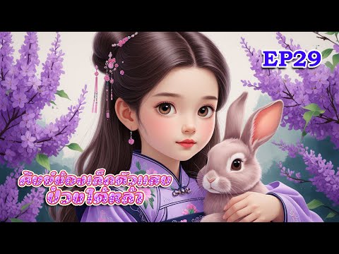 [ 29 ] ศิษย์น้องเล็กตัวเเสบป่วนใต้หล้า