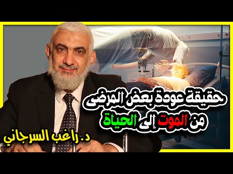 عودة بعض المرضى من الموت 