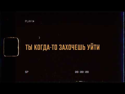 Tanir & Tyomcha - Захочешь уйти