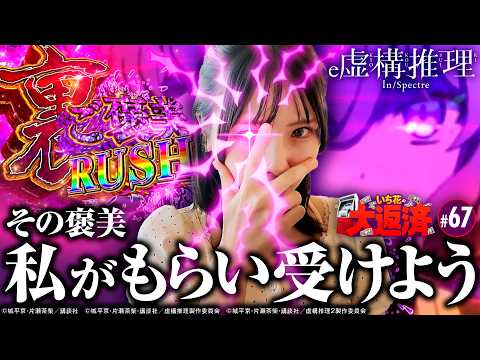 【マジで斬新！いち花オススメの虚構推理でご褒美たっぷりいただきます】いち花の大返済 第67話《いち花・鬼Dイッチー・タックタック》e虚構推理【パチンコ］