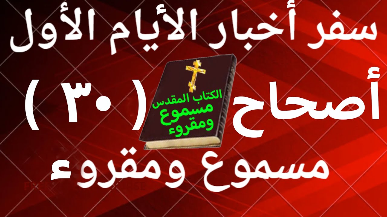 فيديو تفسير الكتاب المقدس | الكتاب المقدس رفيقي