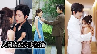 【完結】清冷矜貴不近女色的太子爺段斯昀從未為誰動過心，可某次宴會後他的目光都不可控地落在她身上，明知她有了主卻偏偏執拗不肯放手，心火瘋長的只想不擇手段將她佔為己有！#熱播短劇#霸道總裁#甜寵#先婚後愛