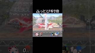 ふっとび率を変えたスマブラがおもしろすぎるwww