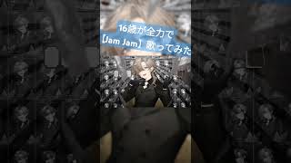 - 【フルあります】16歳が全力で【Jam Jam】歌ってみた #JamJam #叶 様 #歌ってみた #shorts