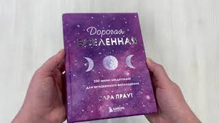 Видео о книге Дорогая вселенная. 200 мини-медитаций для мгновенного воплощения