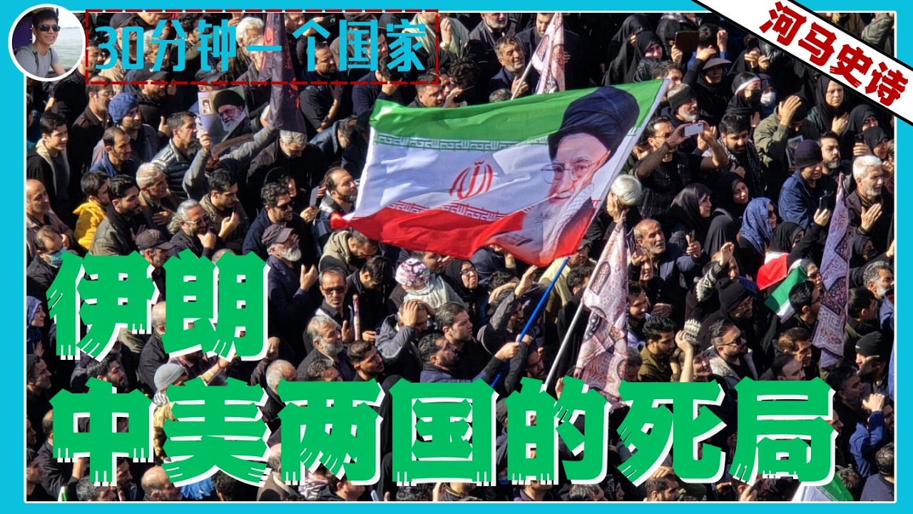 30分钟看懂伊朗：伊朗输了，一带一路就断在这里了？