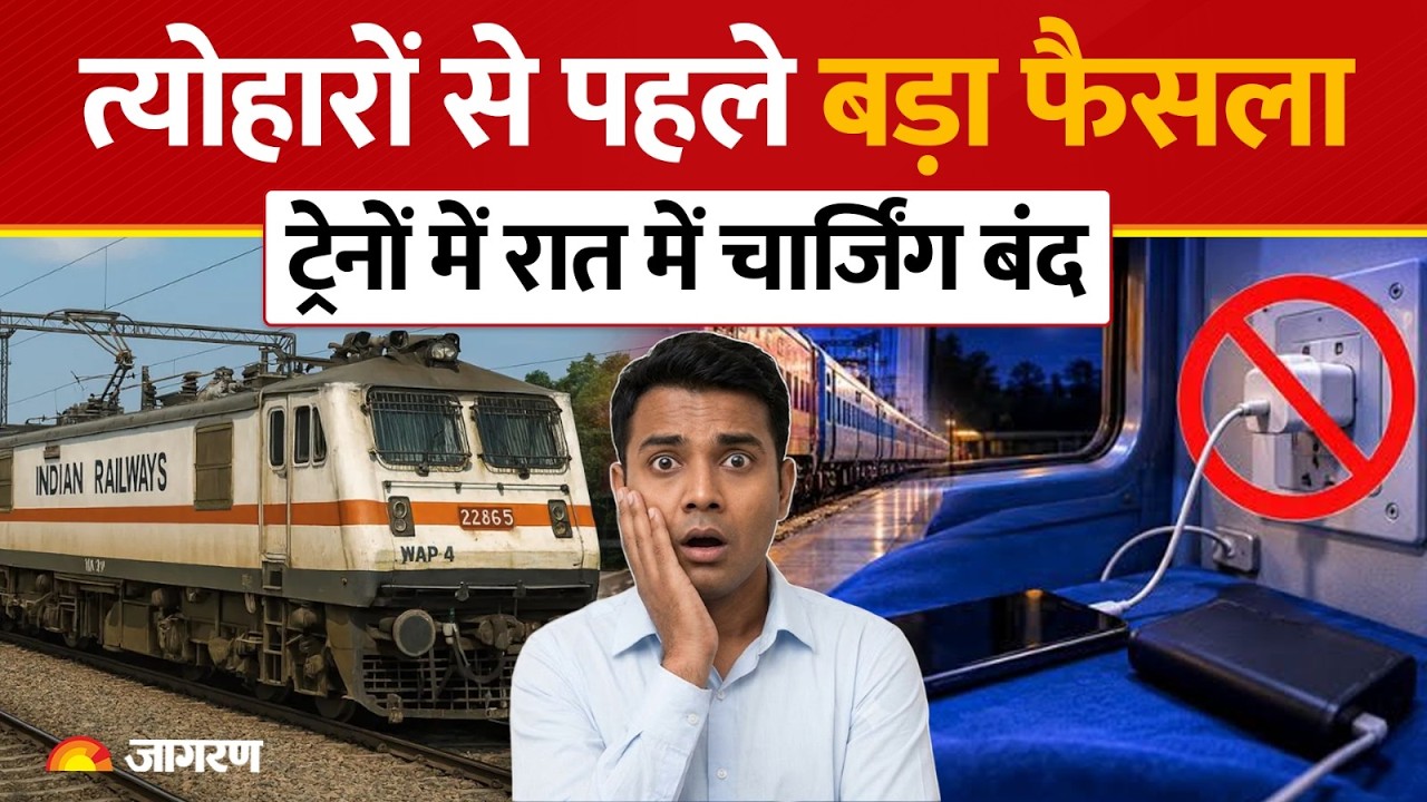 Indian Railways ने रात के समय ट्रेन में Charging Points किए Switch Off, जानिए क्या है नया Order