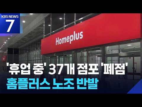홈플러스, 37개 점포 ‘폐점’ 결정…노조 반발 / KBS 2026.06.04.