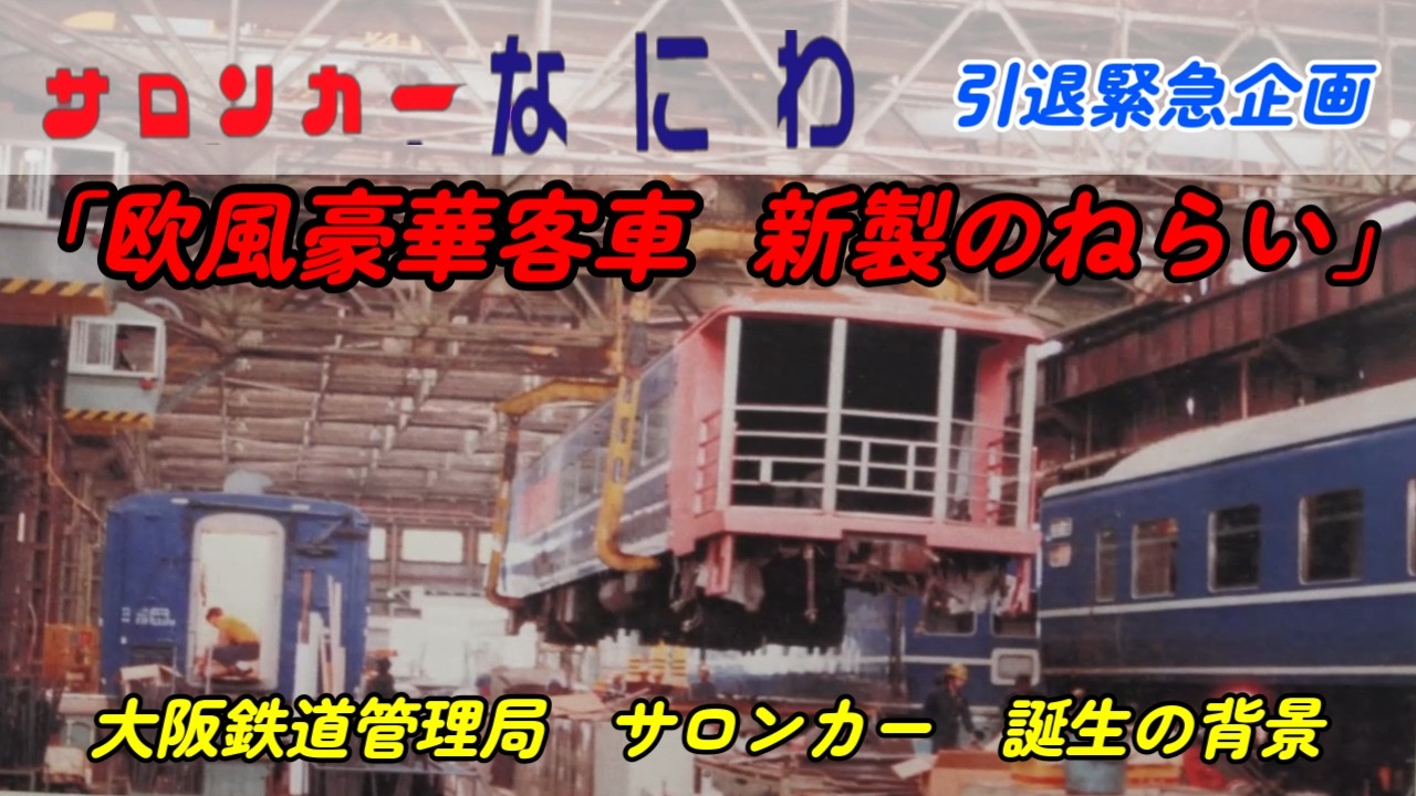 1983年【大阪鉄道管理局】誕生「サロンカーなにわ」新製のねらい