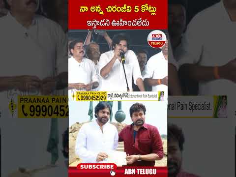 నా అన్న చిరంజీవి 5 కోట్లు ఇస్తాడని ఊహించలేదు | #pawankayan #chiranjeevi | ABN Telugu Teluguvoice