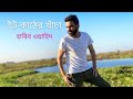 Et Kather Khacha Habib Wahid New Song