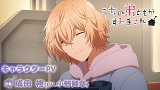 TVアニメ「うちの弟どもがすみません」キャラクターPV｜《成田 柊》CV.小野賢章