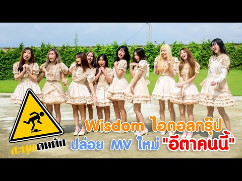 Wisdom ไอดอลกรุ๊ป ปล่อย MV ใหม่ "อีตาคนนี้"  I สะดุดคนดัง