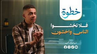 Fear People Not, Fear Me | #Step | Episode 6