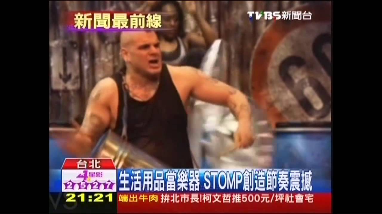 STOMP破銅爛鐵 創造新聲音美學