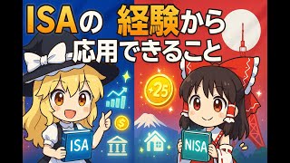 ISAの経験から応用できること