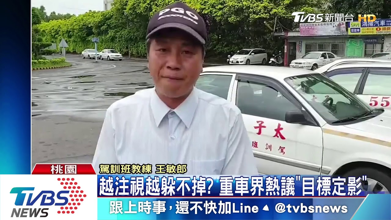 越注視越躲不掉? 重車界熱議「目標定影」