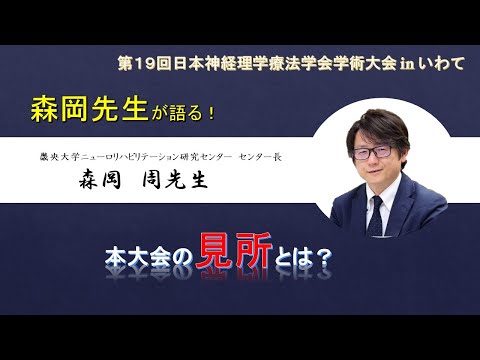 理学療法学科 【森岡先生 最終章！（Part.4）】森岡先生が語る！本大会の見どころとは？