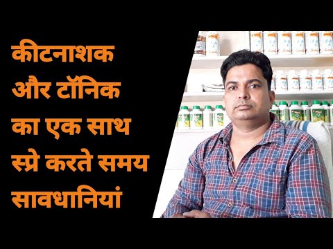 कीटनाशक और टॉनिक का स्प्रे करते समय सावधानियां | Pesticides Spray Micronutrient Spray | Tonic Spray