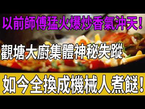 觀塘驚現「無人廚房」！直擊20萬AI炒菜機代工，老饕大廚真心話：傳統鑊氣死咗？#觀塘東廣場 #AI炒菜機 #觀塘搵食 #香港街頭小吃 #即叫即炒 #機械人煮餸