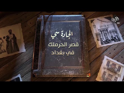 شاهد بالفيديو.. برنامج الجادة سي - قصر الحرملك في بغداد