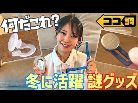 【ココ調見逃し配信】いくつ分かる？冬に大活躍する便利グッズを高崎春アナがクイズ形式で紹介！ダイソー・セリア・スリコ自慢のお役立ちアイテムが勢揃い！