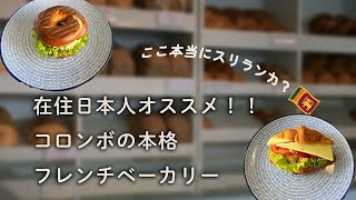 【在住女子おすすめ】観光の合間に立ち寄りたい、コロンボのフレンチベーカリー