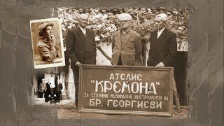 Основателят на "Кремона" - от оръжейник до лютиер