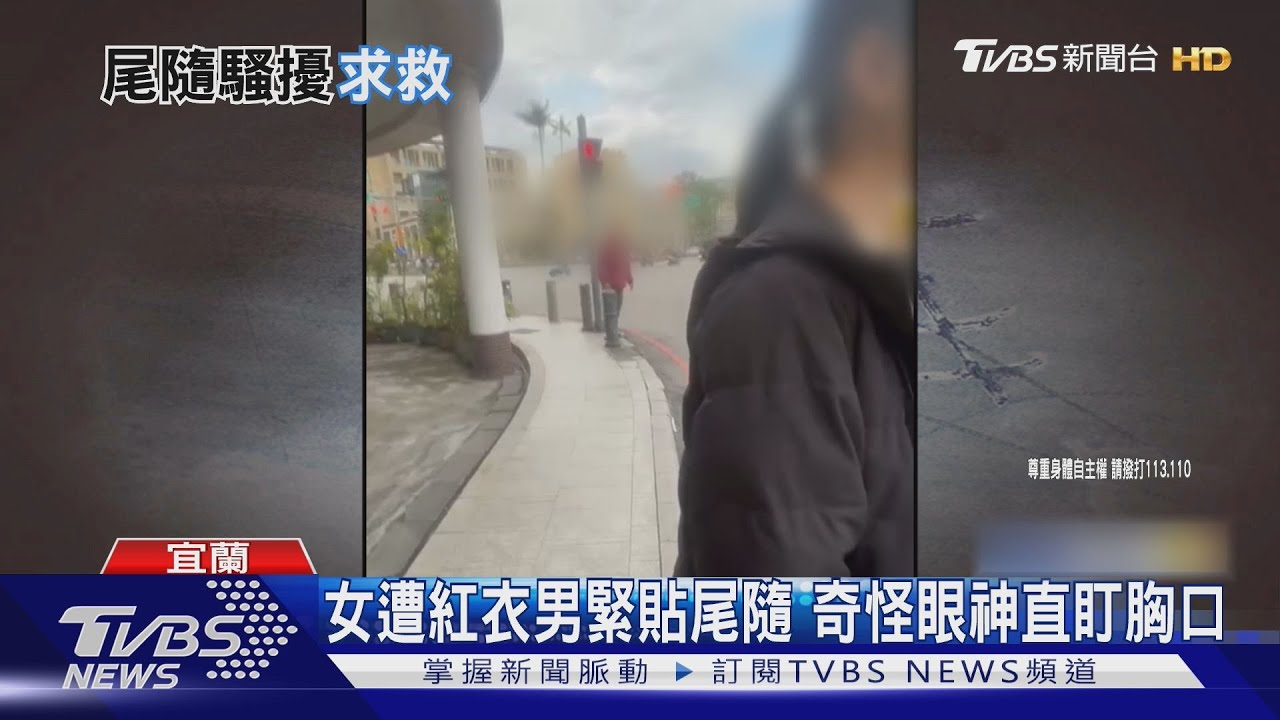女遭紅衣男緊貼尾隨 奇怪眼神直盯胸口
