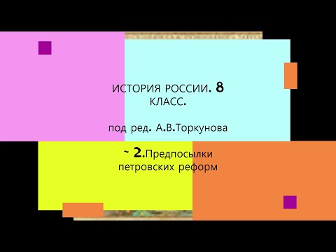 § 2.Предпосылки петровских реформ. ИСТОРИЯ РОССИИ. 8 КЛАСС.