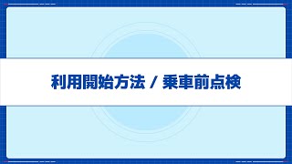 2.ご利用開始方法（出発前点検）について
