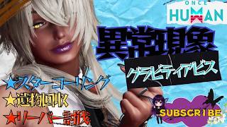 [ONCE HUMAN]異常現象思い切り堪能する!!#フレンド大募集#コメント大歓迎 #初見歓迎#初心者