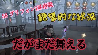 【第五人格】S5 グリフォンⅠ昇格戦　～絶望的状況だが、まだ舞える！！～【IdentityV】