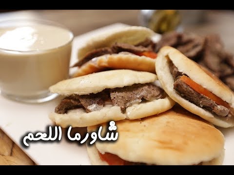 شاورما اللحم على طريقة المطاعم بالفيديو