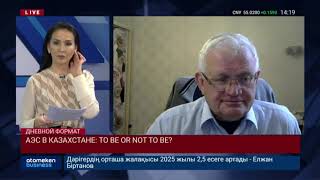 АЭС В КАЗАХСТАНЕ: TO BE OR NOT TO BE?