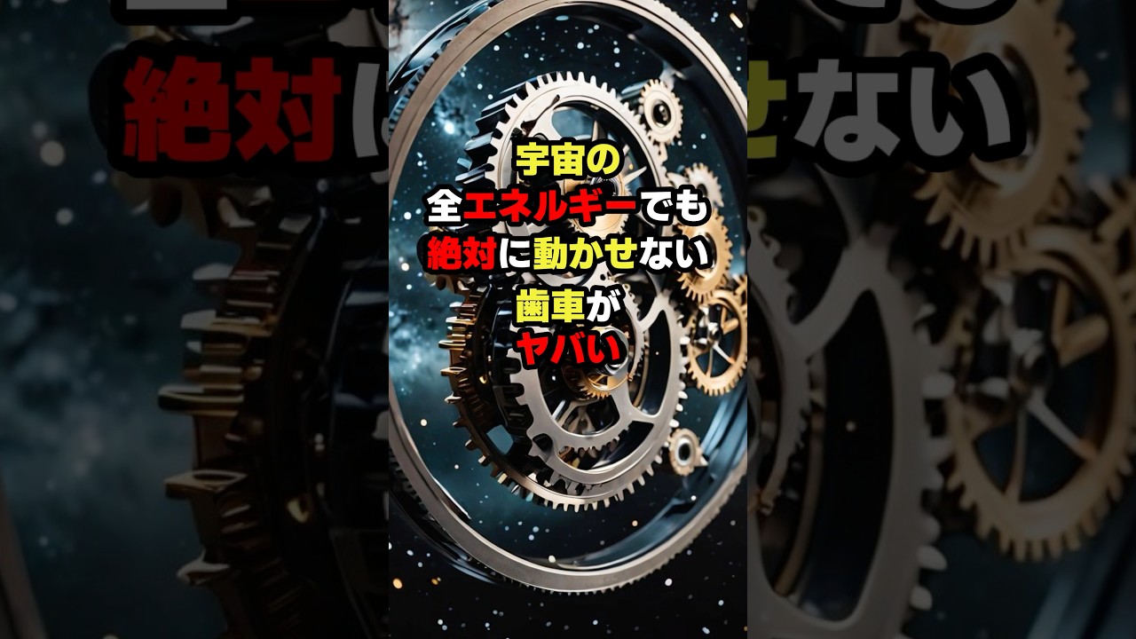 【衝撃】宇宙のすべてのエネルギーを使っても動かせない歯車とは