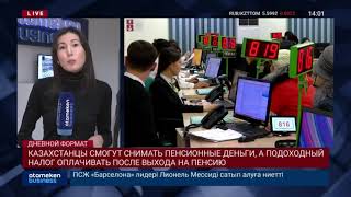 КАЗАХСТАНЦЫ СМОГУТ СНИМАТЬ ПЕНСИОННЫЕ ДЕНЬГИ, А ПОДОХОДНЫЙ НАЛОГ ОПЛАЧИВАТЬ ПОСЛЕ ВЫХОДА НА ПЕНСИЮ