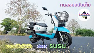 รีวิว ทดสอบ deco SUSU มอเตอร์ไซค์ไฟฟ้า คันใหญ่ สายขนของ วิ่งไกลเกิน 100 โล รัฐช่วย 18000 รีวิว ทดสอบ deco SUSU มอเตอร์ไซค์ไฟฟ้า คันใหญ่ สายขนของ วิ่งไกลเกิน 100 โล รัฐช่วย 18000