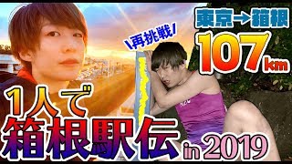 #なかじ箱根駅伝 1人で完走を目指す!! in 2019 / I'll finish Hakone Ekiden Alone!!