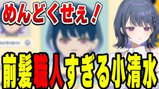 前髪に本気すぎる小清水透【小清水 透/にじさんじ/切り抜き】
