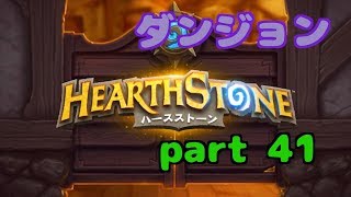 【ハースストーン】初心者無課金　実況プレイ【part 41】