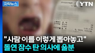 [자막뉴스] 치료비 냈는데 폐업 통보 '날벼락'...사라진 원장에 피해자 속출 / YTN