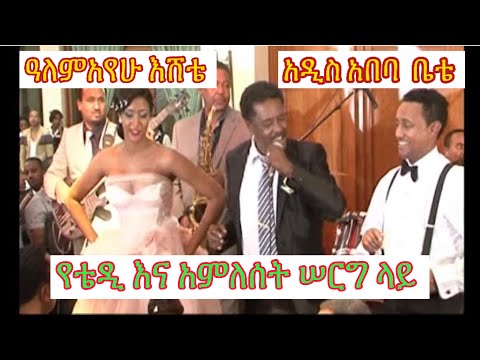 #ዓለምአየሁእሸቴበ#ቴዲአፍሮ እና #አምለሰት#ሠርግ ላይ#አዲስአበባቤቴ ሲዘፍን#ALEMAYEHUEISHTE at #TEDDYAFFRO &#AMLESET#wedding.