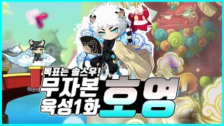 목표는 스우 솔격! 무자본 호영 육성 1화 시작합니다